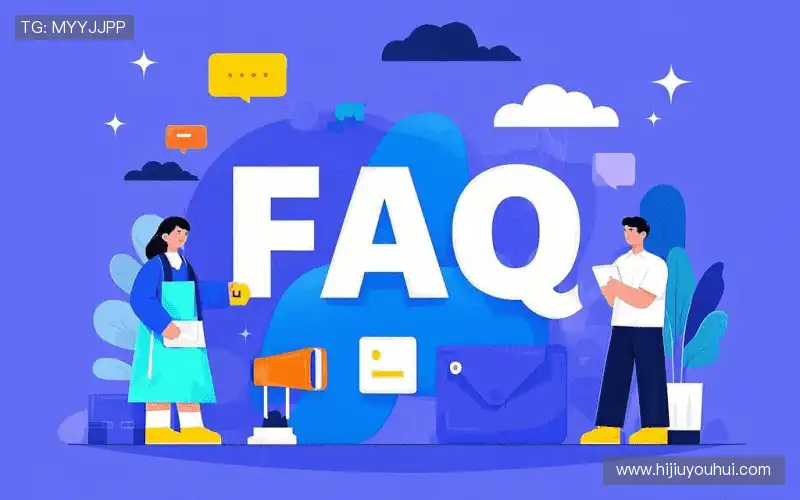 用户FAQ